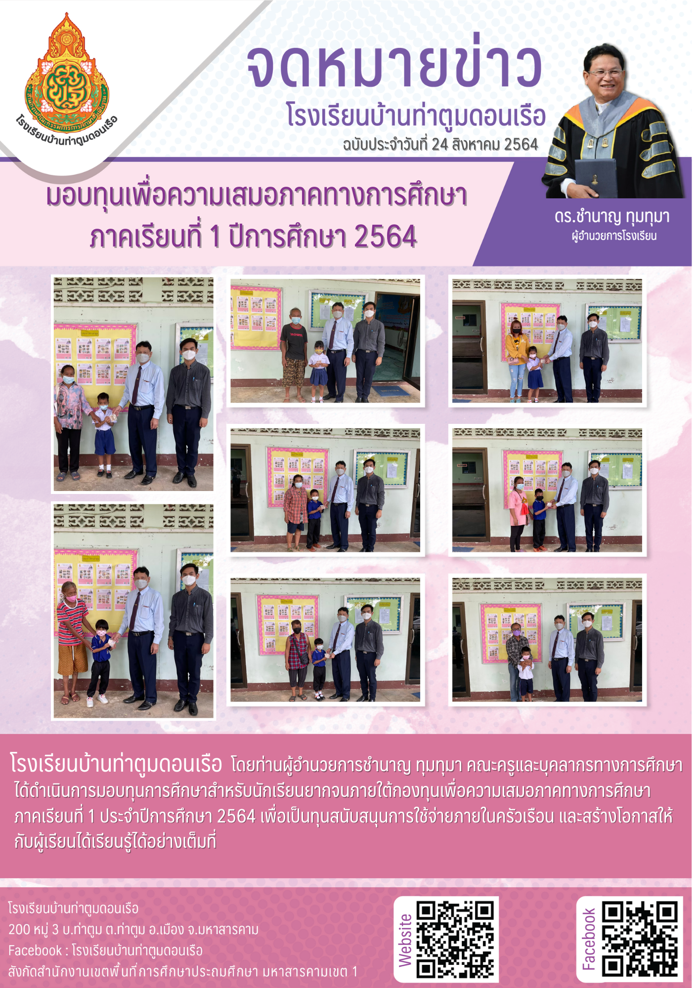 มอบทุนเพื่อความเสมอภาคทางการศึกษา ภาคเรียนที่ 1 ปีการศึกษา 2564