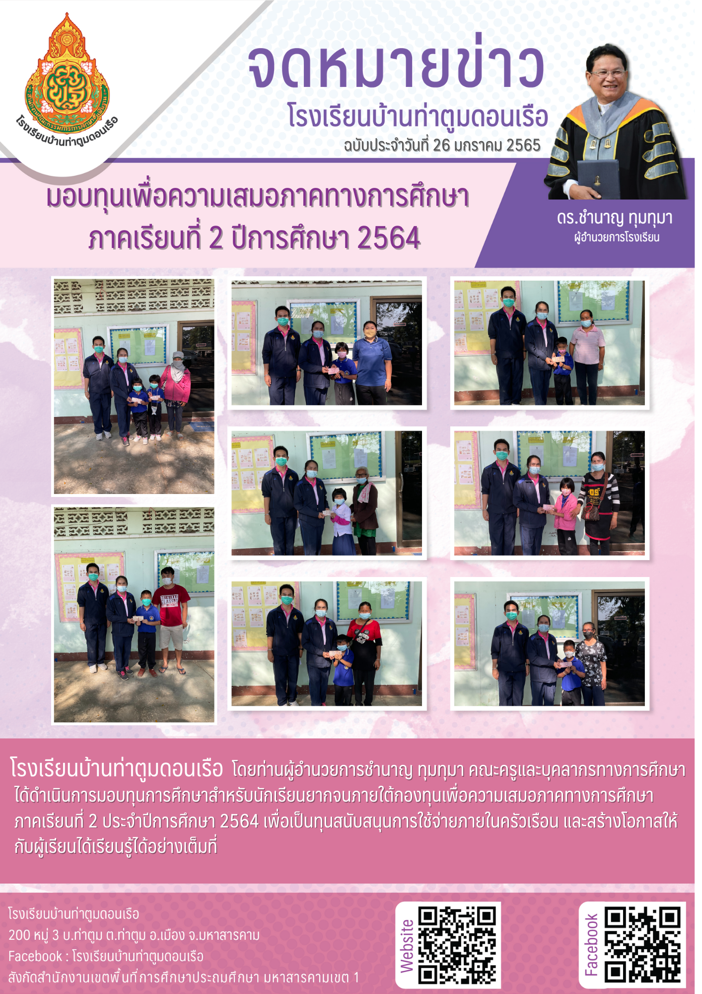 มอบทุนเพื่อความเสมอภาคทางการศึกษา ภาคเรียนที่ 2 ปีการศึกษา 2564