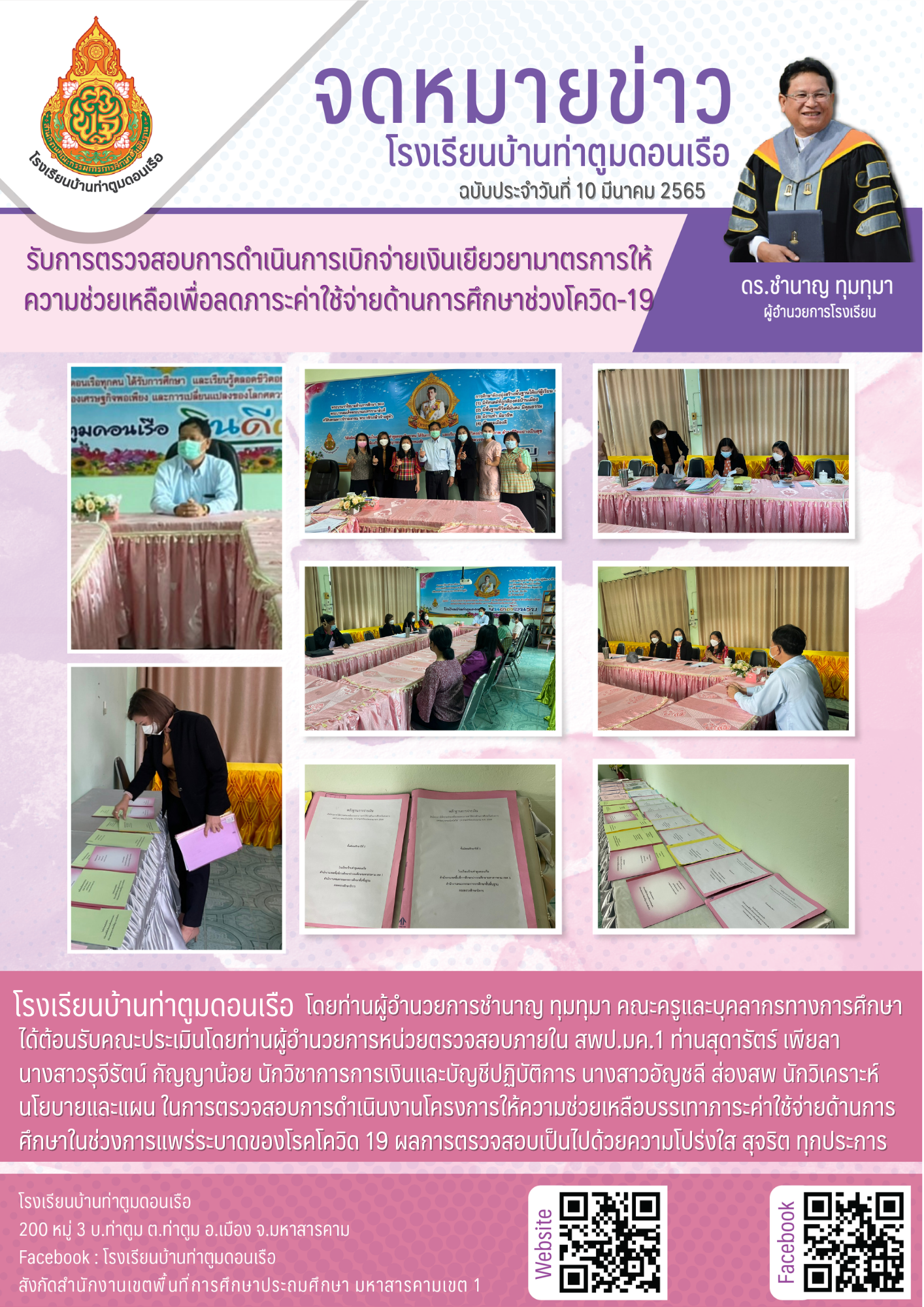 รับการตรวจสอบการดำเนินการเบิกจ่ายเงินเยียวยามาตรการให้ความช่วยเหลือเพื่อลดภาระค่าใช้จ่ายด้านการศึกษาช่วงโควิด-19