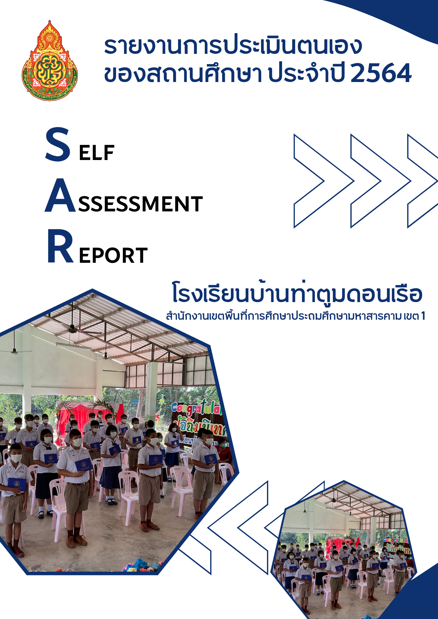 รายงานการประเมินตนเองของสถานศึกษา ปีการศึกษา 2564 SELF – ASSESSMENT REPORT : SAR