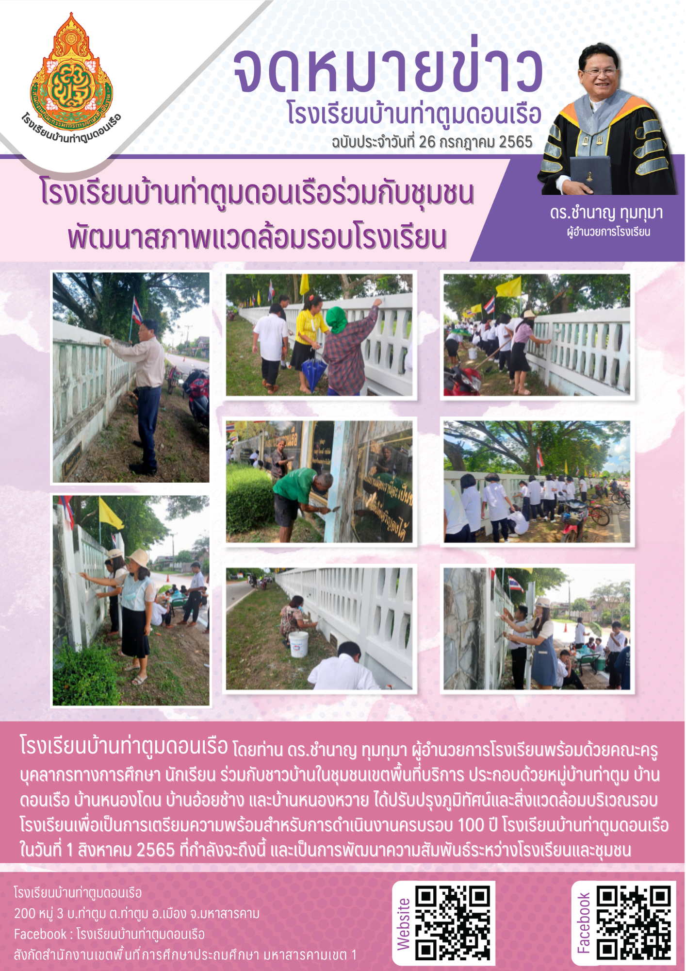 โรงเรียนบ้านท่าตูมดอนเรือร่วมกับชุมชน พัฒนาสภาพแวดล้อมรอบโรงเรียน