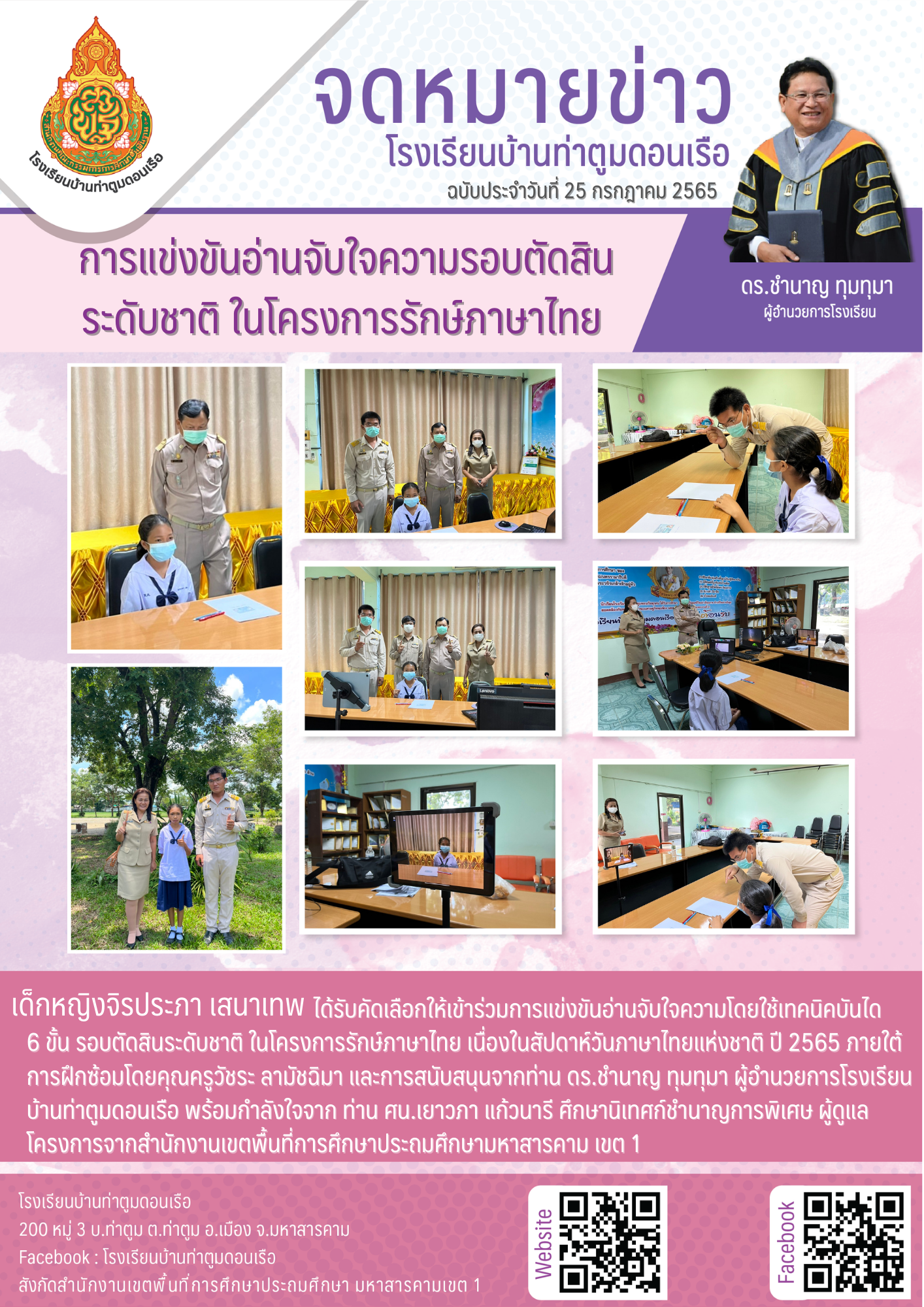 การแข่งขันอ่านจับใจความรอบตัดสิน ระดับชาติ ในโครงการรักษ์ภาษาไทย