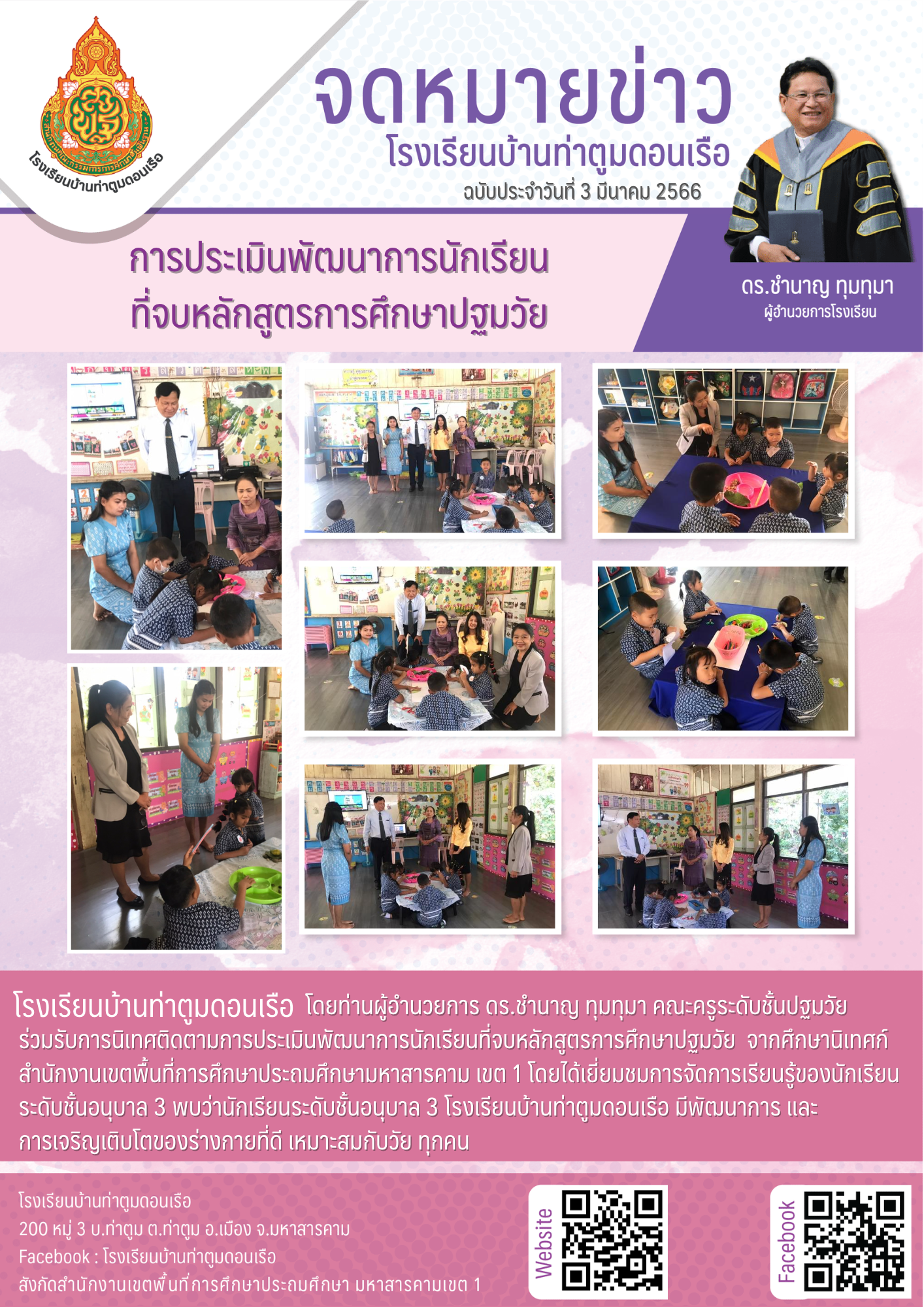 การประเมินพัฒนาการนักเรียนปฐมวัย