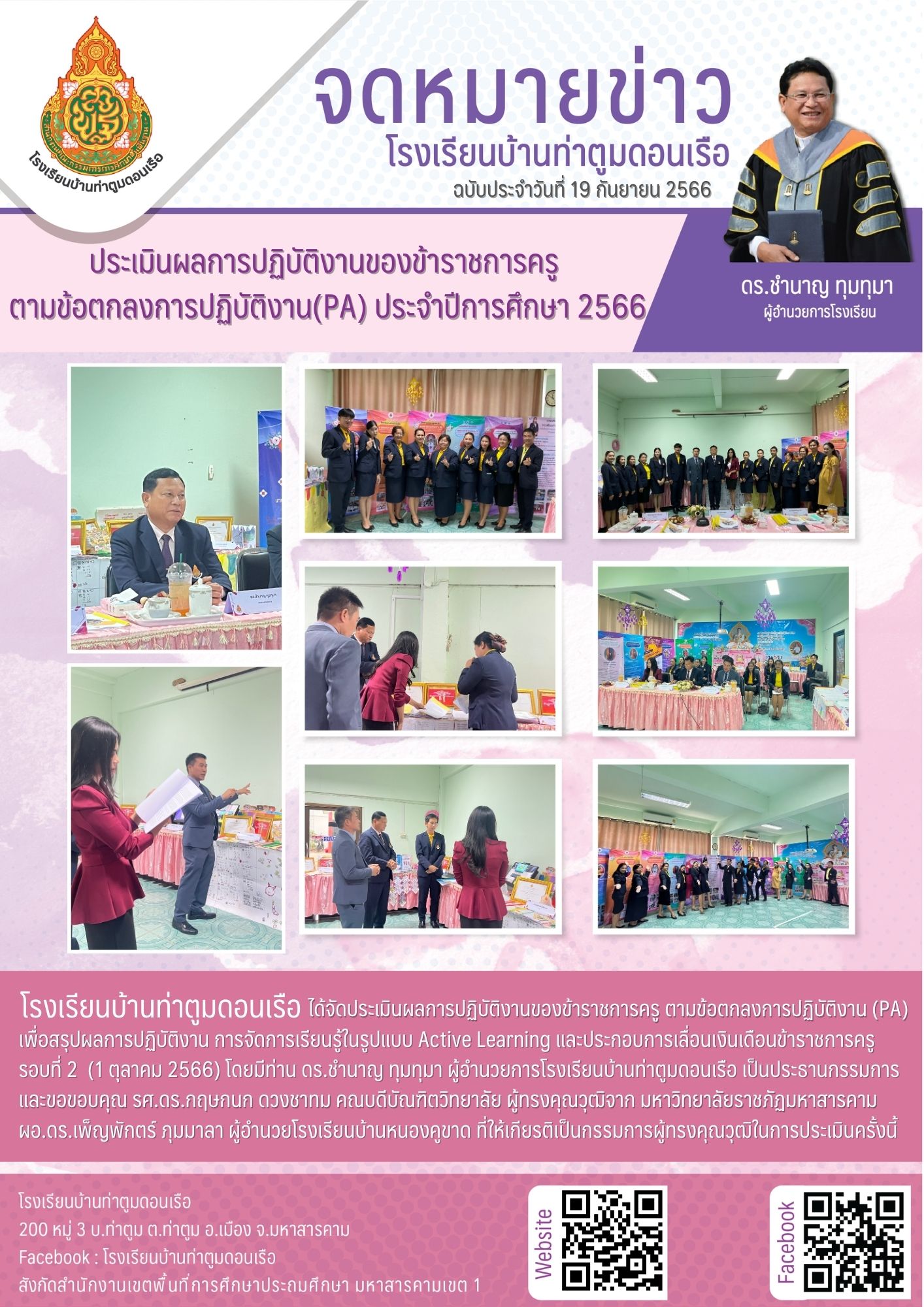 การประเมินการพัฒนางานตามข้อตกลง (PA) สำหรับข้าราชการครูและบุคลากรทางการศึกษา ตำแหน่ง ครู โรงเรียนบ้านท่าตูมดอนเรือ สำนักงานพื้นที่การศึกษาประถมศึกษามหาสารคามเขต 1