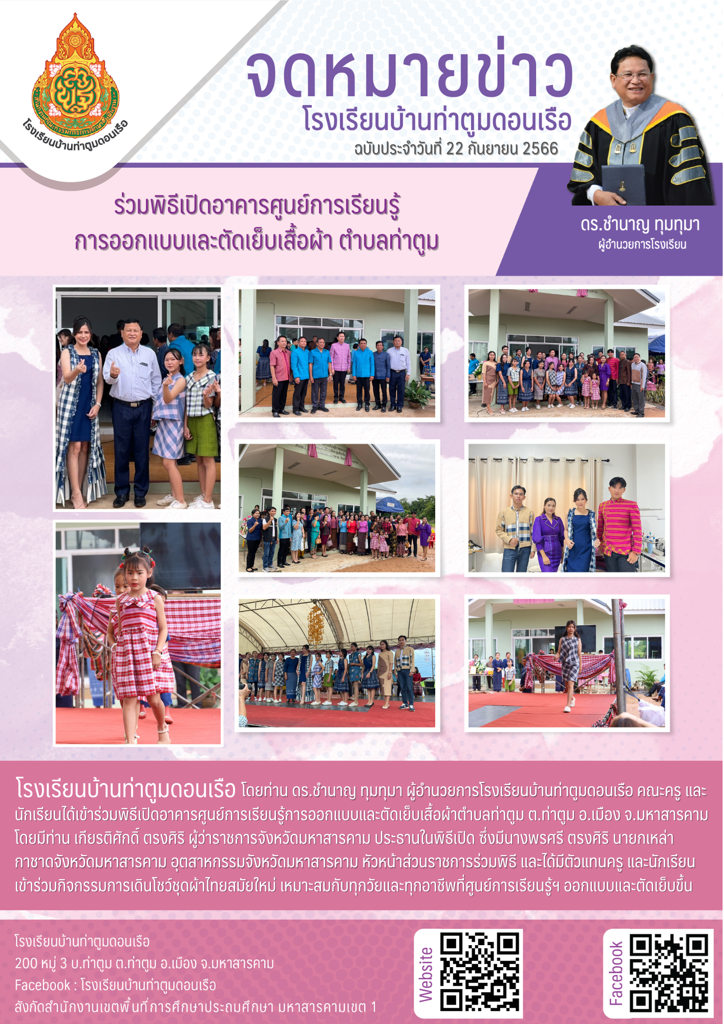 ร่วมพิธีเปิดอาคารศูนย์การเรียนรู้ การออกแบบและตัดเย็บเสื้อผ้า ตำบลท่าตูม