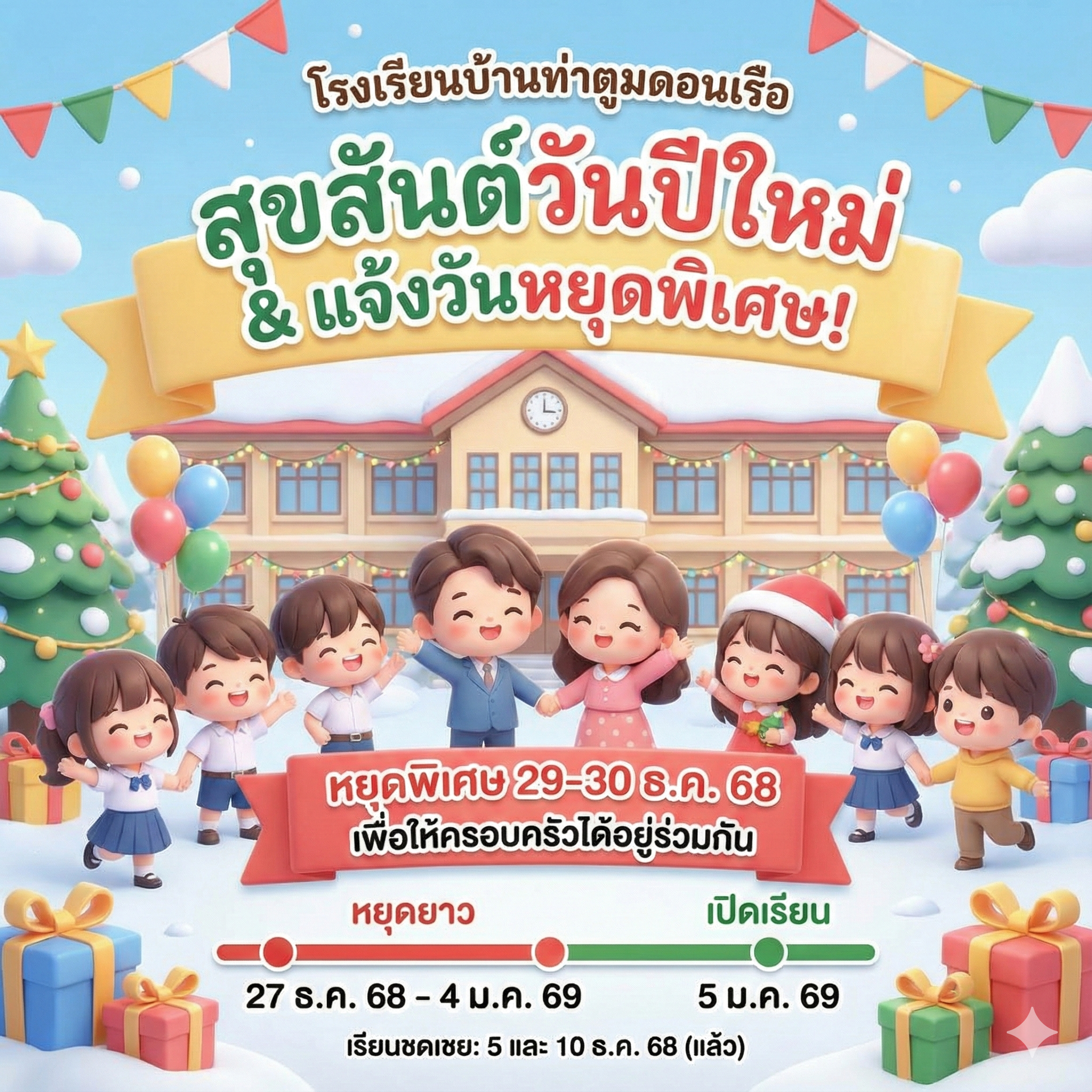 ประกาศหยุดเรียนเป็นกรณีพิเศษ ในช่วงเทศกาลปีใหม่ ๒๕๖๙